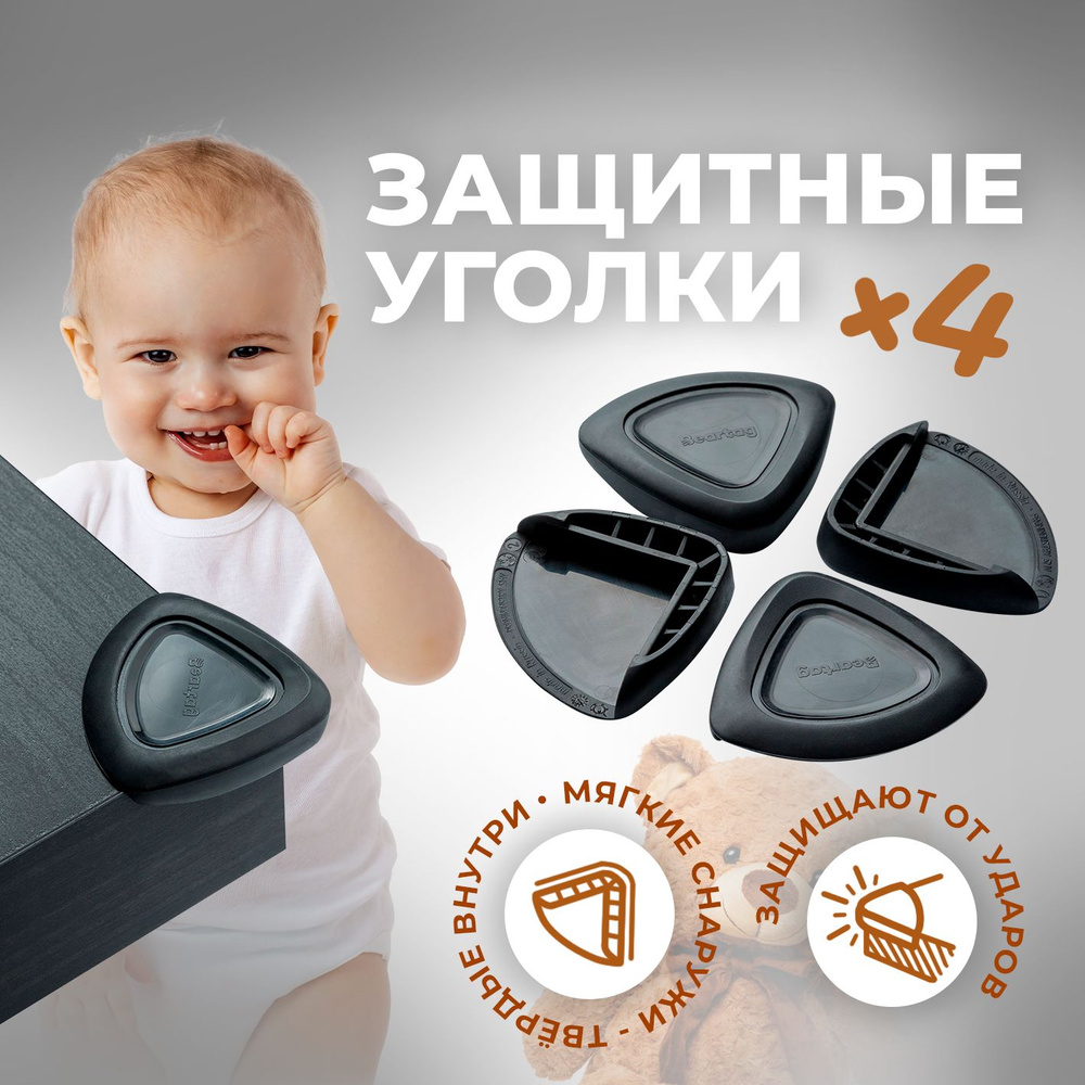 Уголки накладки на мебельные углы для безопасности детей на усиленном скотче , цвет: черный , 4 шт. + #1