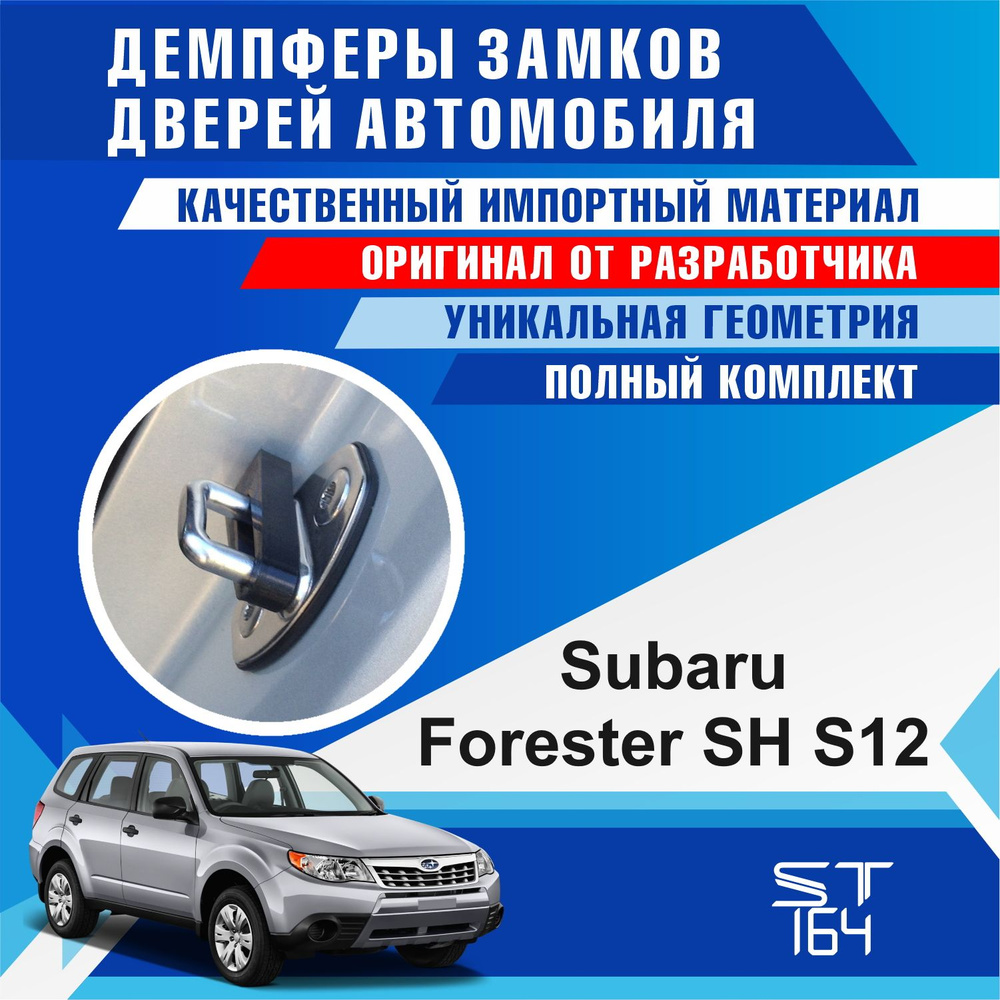 Демпферы замков дверей Субару Форестер SH S12 ( Subaru Forester SH S12 ) 4 шт. + НА БАГАЖНИК  #1