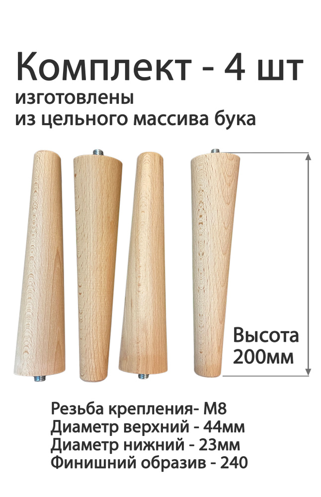 Ножки для мебели 200мм, деревянные из бука, М8, комплект 4шт  #1