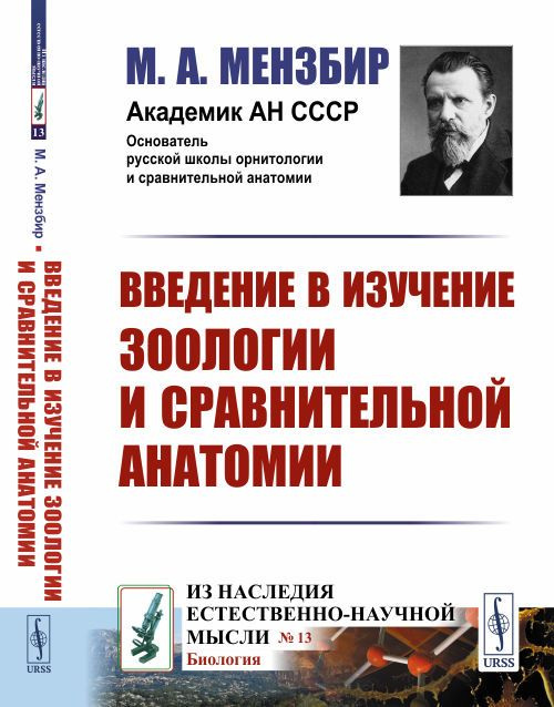 Введение в изучение зоологии и сравнительной анатомии | Мензбир Михаил Александрович  #1