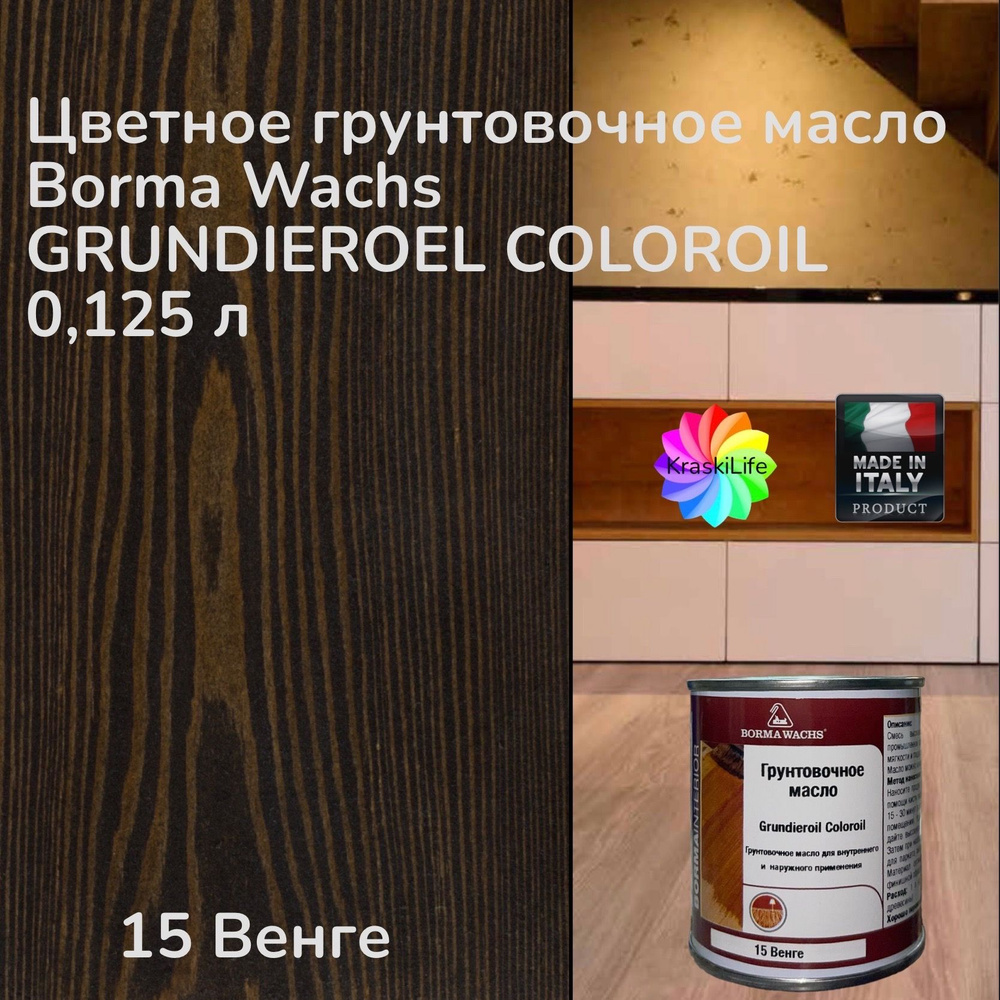 BORMA WACHS Масло для дерева 0,125 л., 15 Венге #1