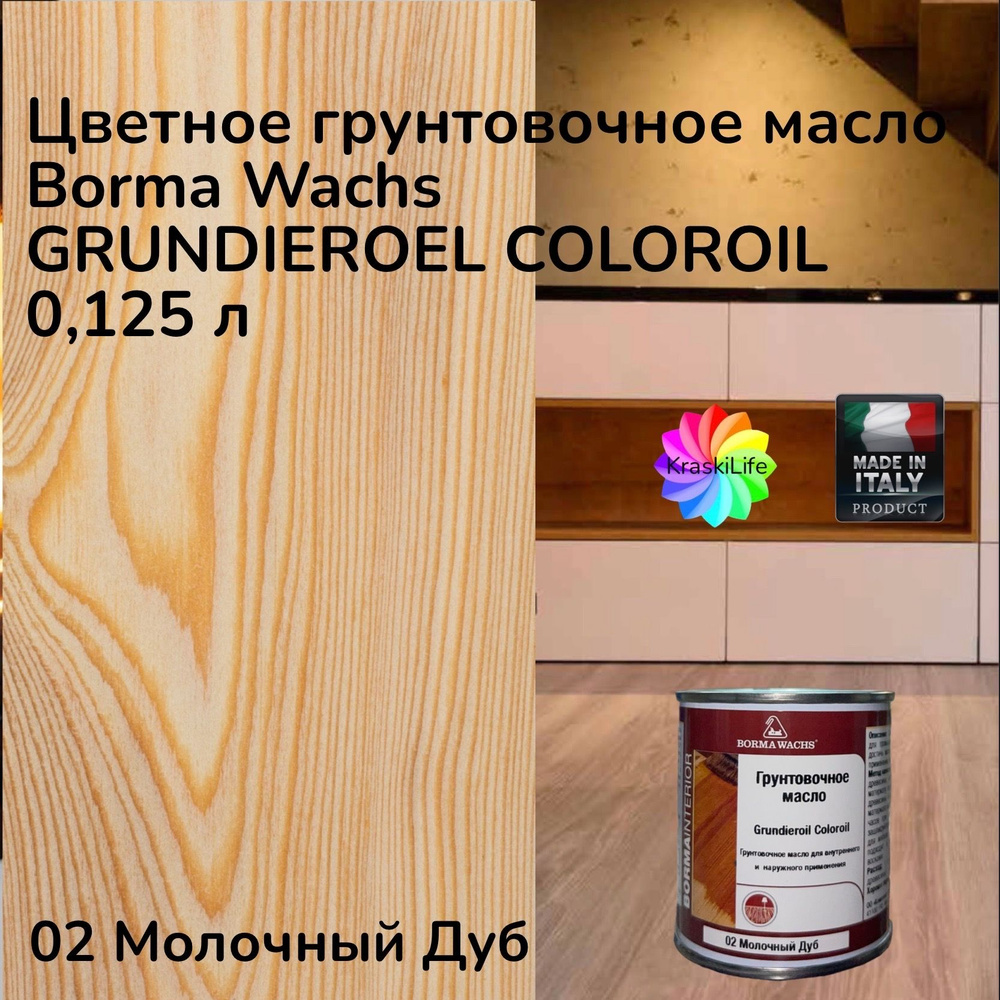 BORMA WACHS Масло для дерева 0,125 л., 02 Молочный Дуб #1