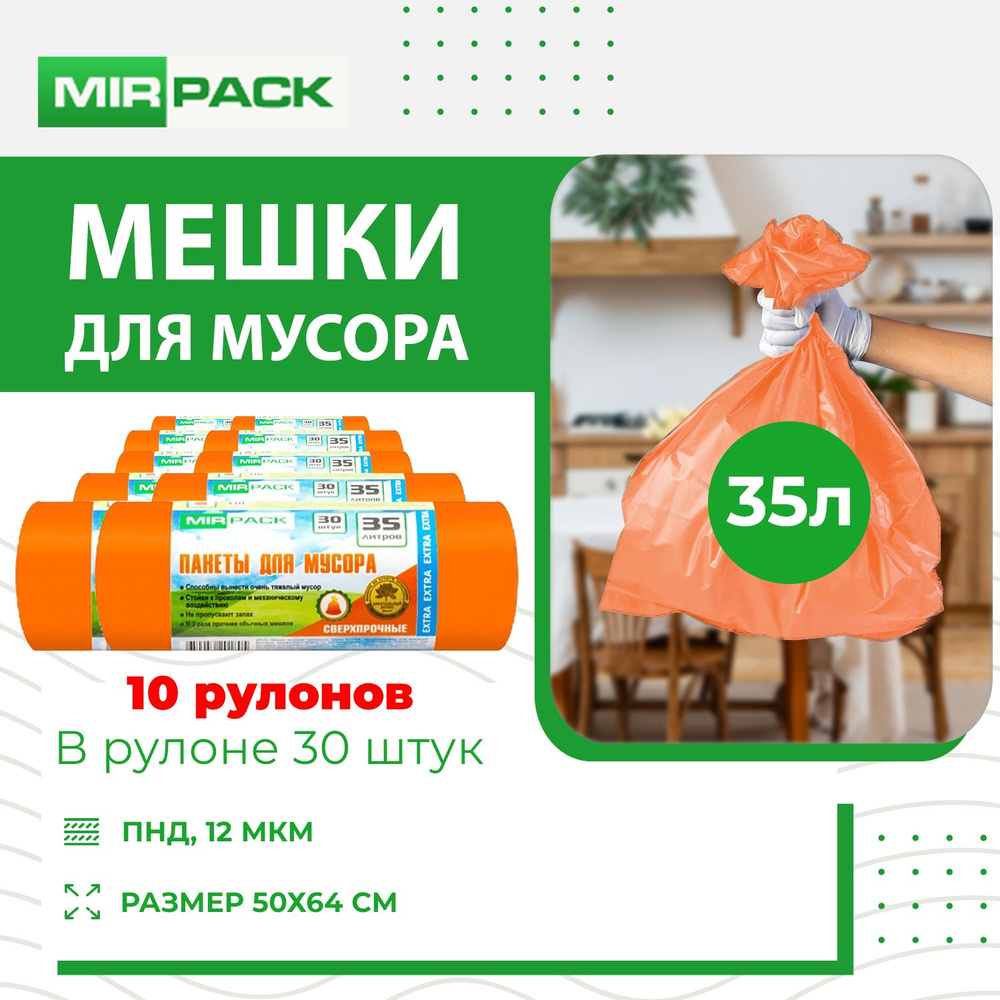 MirPack Мешки для мусора 35 л, 12мкм, 300 шт #1