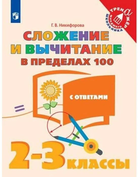 Сложение и вычитание в пределах 100. С ответами. 2-3 классы | Никифорова Галина Владимировна  #1