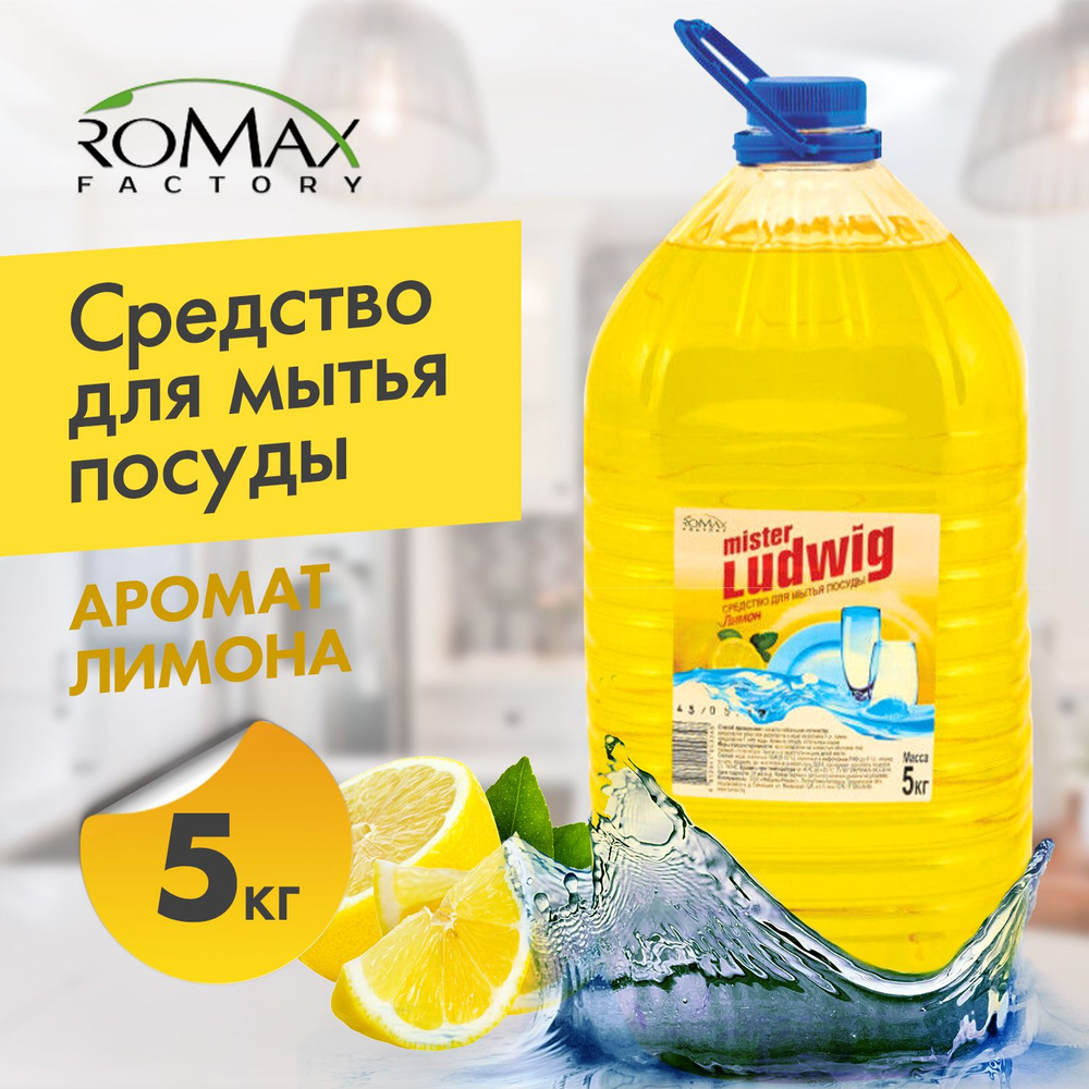 Средство для мытья посуды 5 кг Фабрика Ромакс mister Ludwig с ароматом лимона. Моющая жидкость на кухню #1