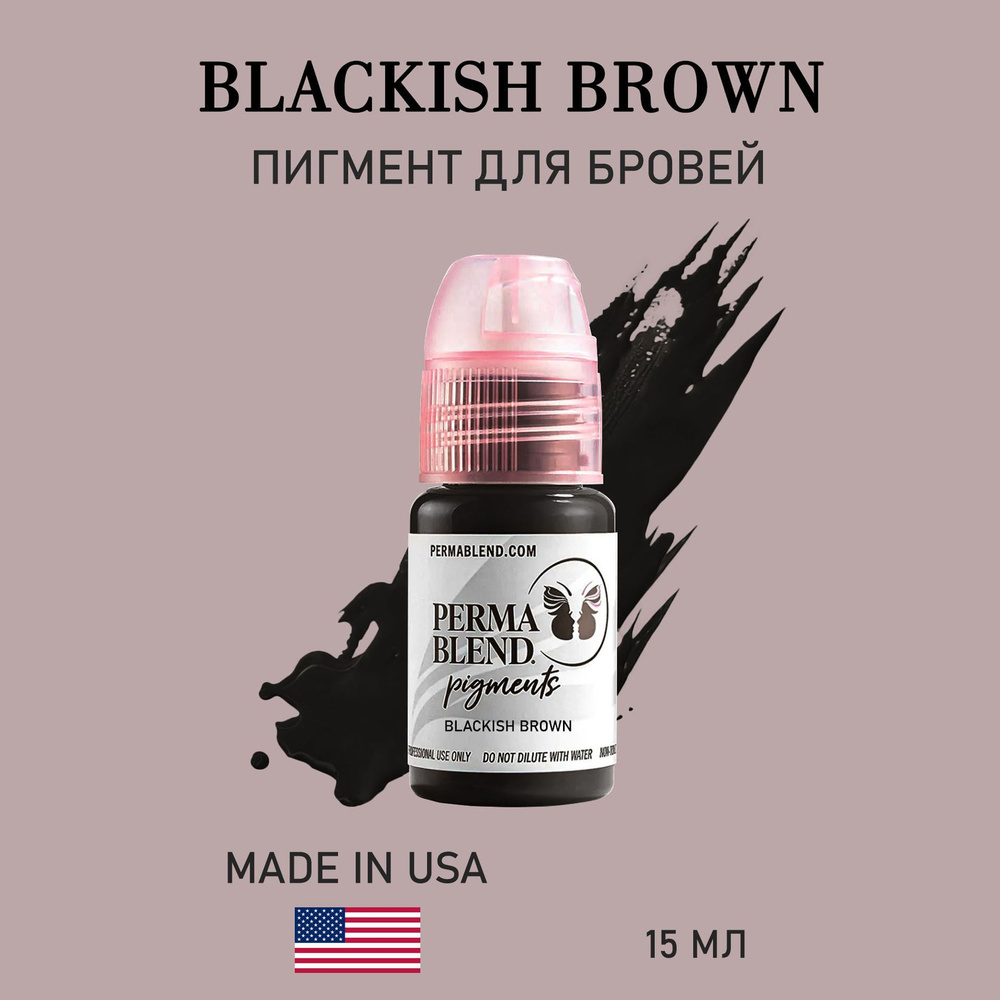 Perma Blend Blackish Brown/ Пигмент пермабленд для перманентного макияжа бровей 15 мл  #1