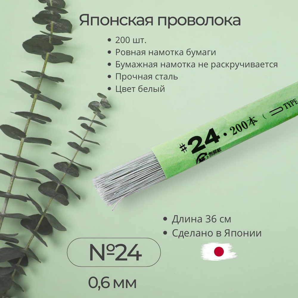 ЯПОНСКАЯ ПРОВОЛОКА обмотанная тейп-лентой №24, 200шт., БЕЛАЯ  #1