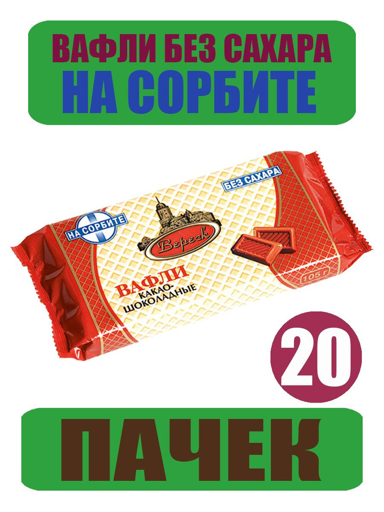Вафли Без Сахара "Какао-Шоколадные" На Сорбите "Вереск" 20шт х 105г  #1