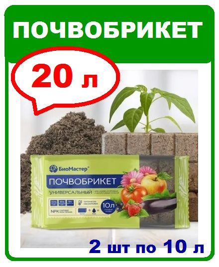 Почвобрикет Универсальный. 20л готовой почвы (2 брикета). Биомастер  #1