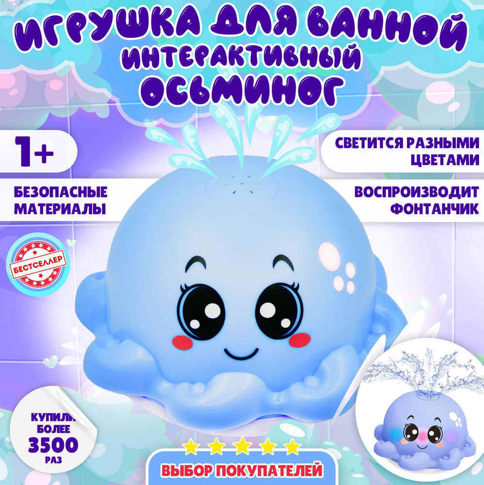 Игрушка для ванной с распылителем "Осьминог - фонтанчик", цвет голубой / Товары для детей / Интерактивная #1