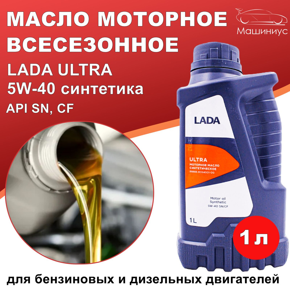 Масло моторное LADA 5W-40 Синтетическое - купить в интернет-магазине OZON  (603719983)