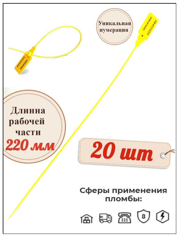 Пломба номерная пластиковая Универсал 220 мм (20 шт.) #1