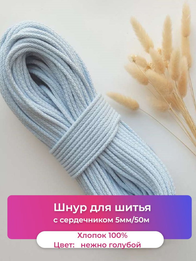 Шнур для шитья 5 мм с сердечником хлопок 50 метров Нежно-голубой, веревка, пряжа макраме.  #1