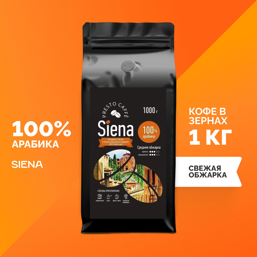 Кофе в зернах 1 кг Presto caffe Siena (Сиена) Арабика 100% натуральный бразильский Brazil зерновой для #1
