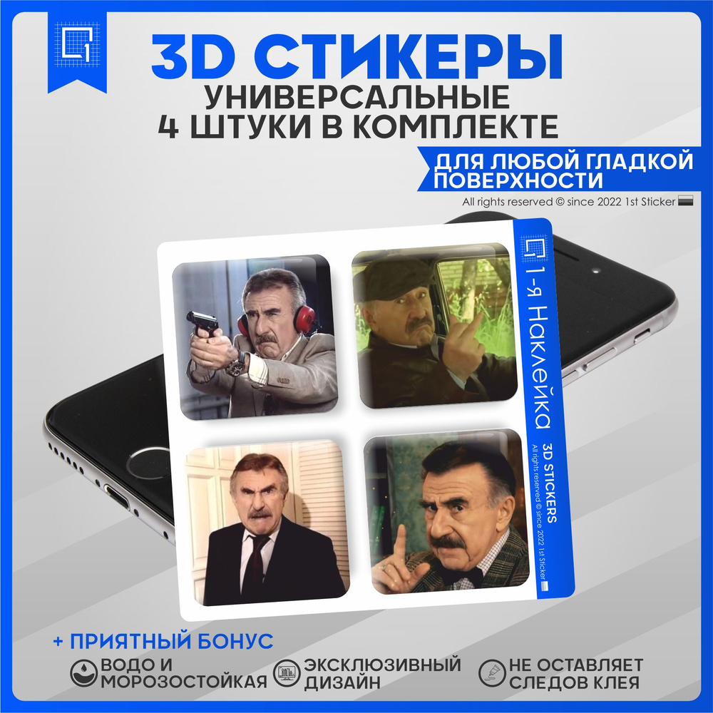 Наклейки на телефон 3D Стикеры Леонид Каневский - купить с доставкой по  выгодным ценам в интернет-магазине OZON (836048063)