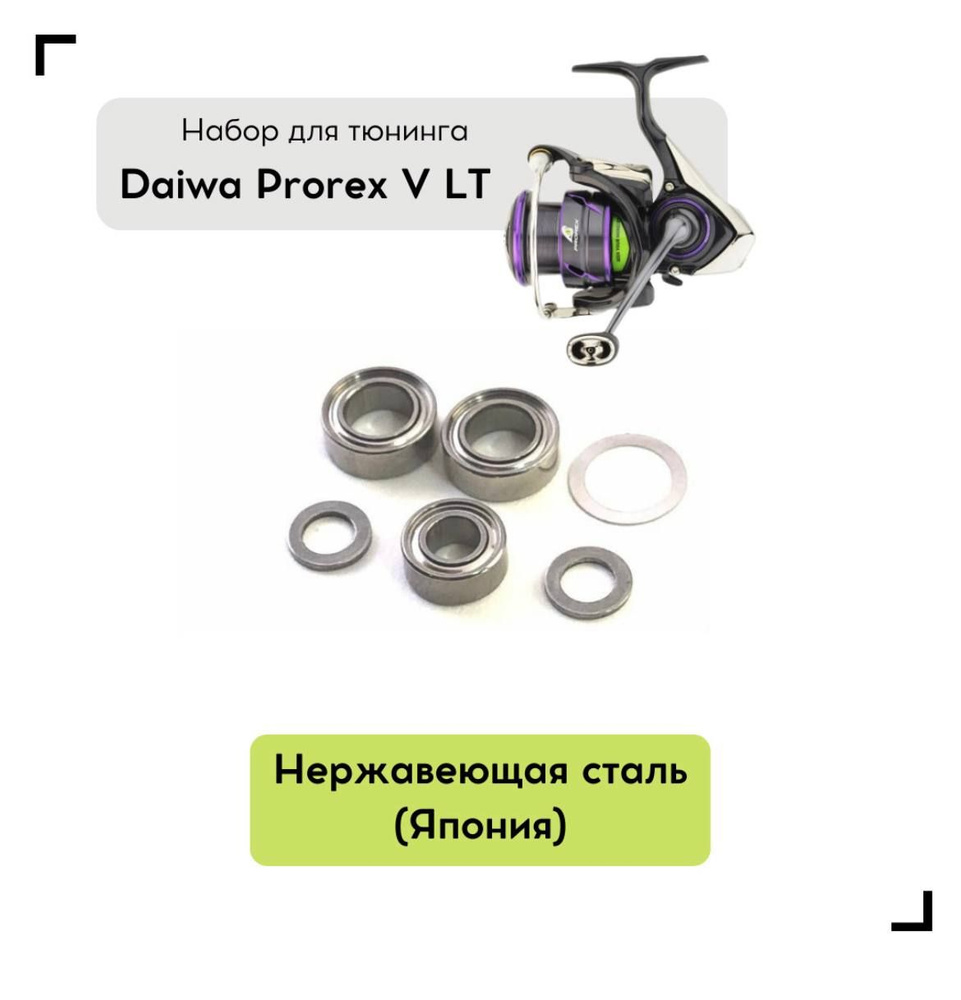 Набор для апгрейда катушки Daiwa Prorex V LT #1