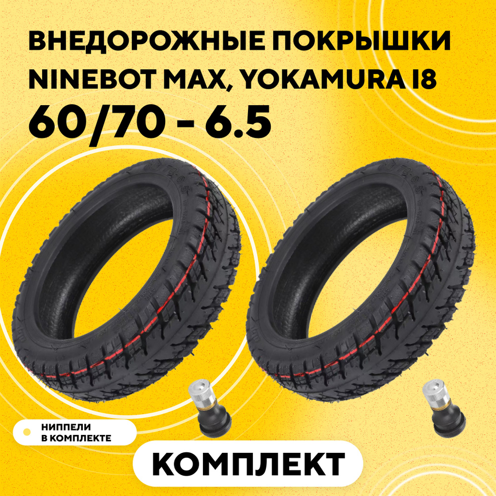 Покрышка внедорожная 60/70 - 6.5 для Ninebot Max G30, G30P, G30LP (комплект, 2 шт.)  #1