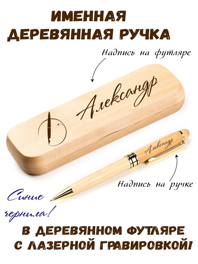 Ручка деревянная в футляре с именем Александр #1