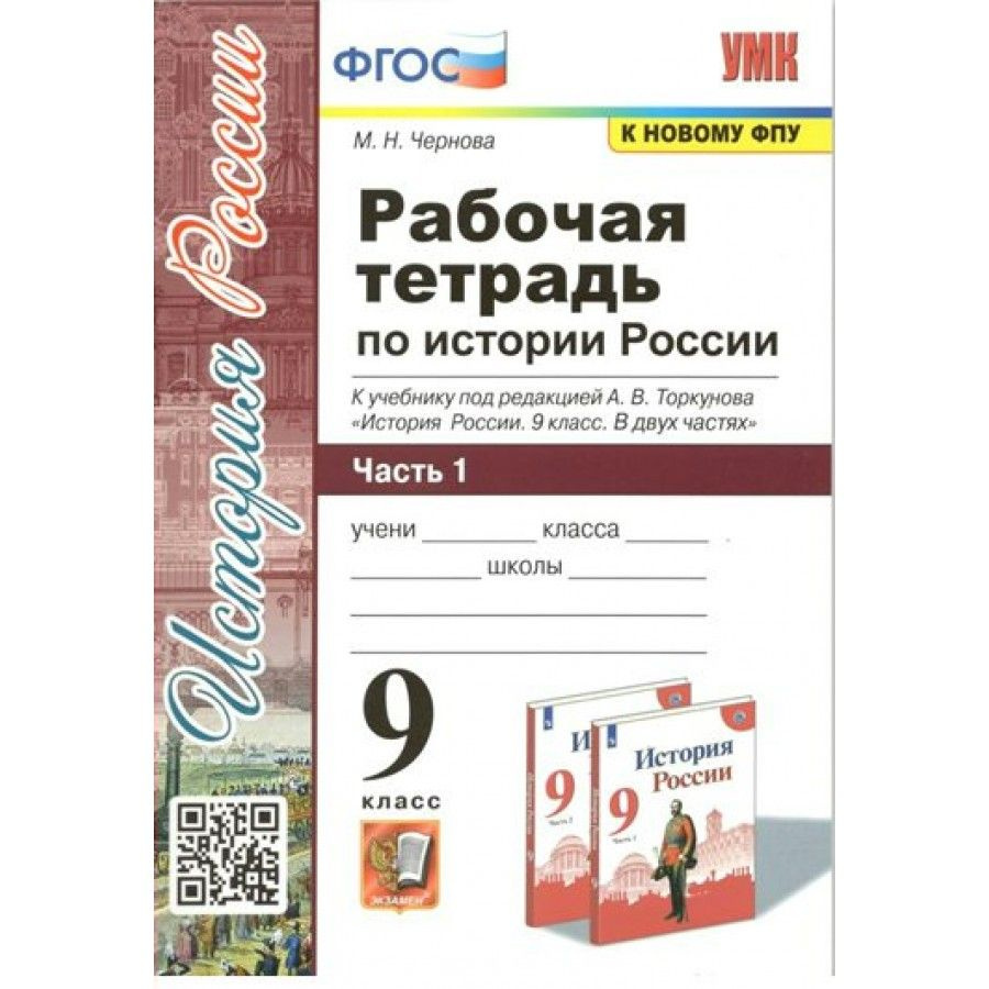 История России. 9 класс. Рабочая тетрадь к учебнику под редакцией А. В. Торкунова. Часть 1. К новому #1