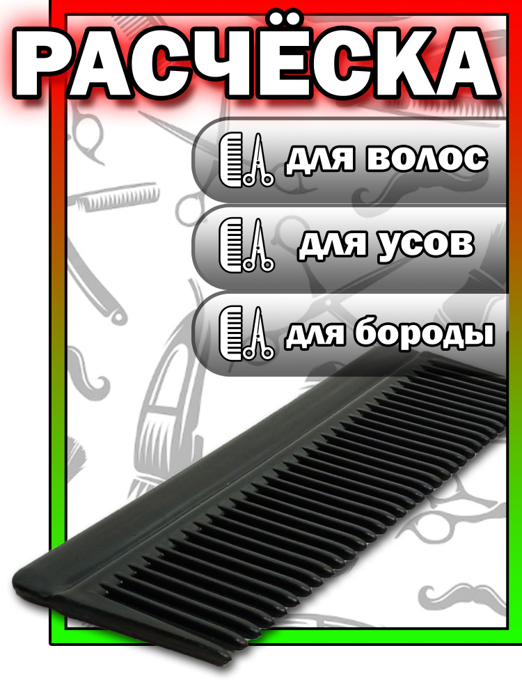 Расческа (гребень) для волос, усов, бороды универсальный.  #1