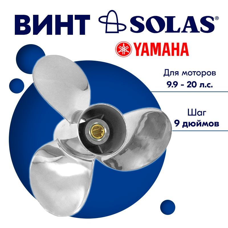 Винт гребной SOLAS для моторов Yamaha/Honda 9,25 x 9 9.9/15/20 #1