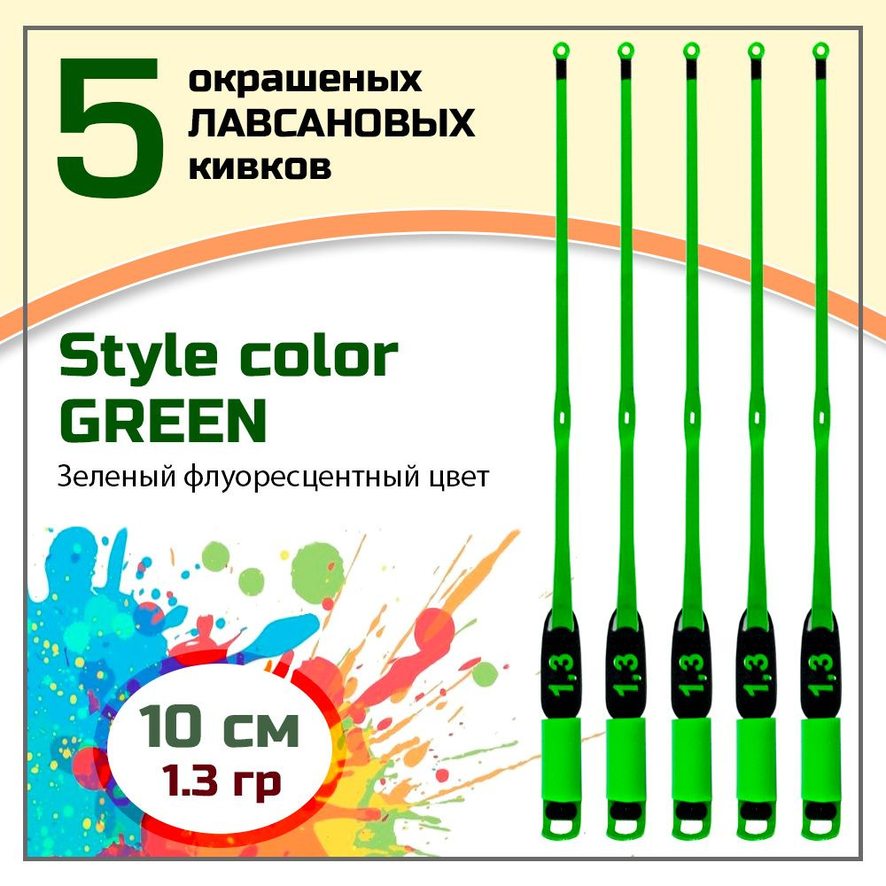 Сторожок, кивок для зимней рыбалки лавсановый " Левша-НН" Style Color Green 350/10 см 1,3 гр / набор #1