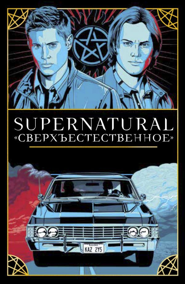 Supernatural. Сверхъестественное. Таро и руководство #1