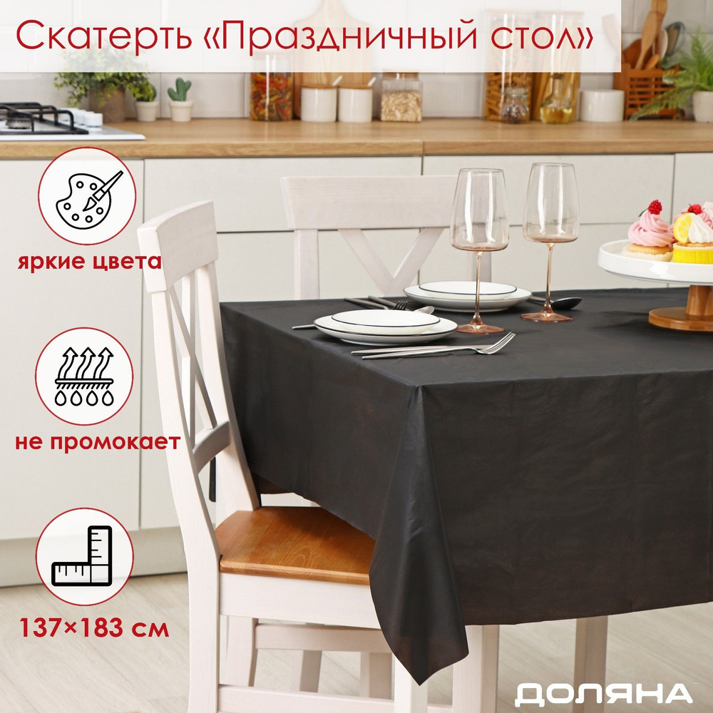Скатерть Доляна "Праздничный стол", 137х183 см, цвет чёрный  #1