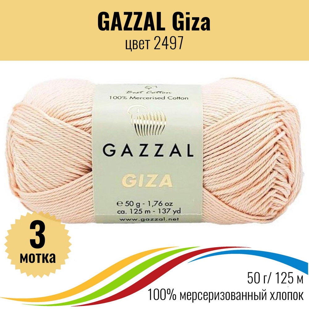 Детская пряжа для вязания из 100% хлопка GAZZAL Giza (Газзал Гиза), цвет 2497, 3 штуки  #1