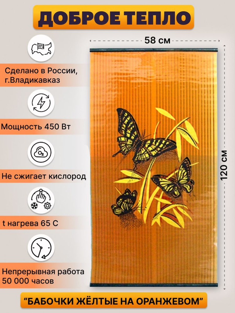 Бархатный сезон НЭБН-0,7 настенный обогреватель ( доброе тепло ) Бабочки желтые ( оранжевый фон )  #1