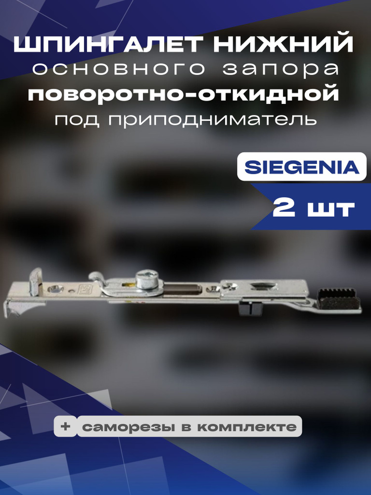 Шпингалет нижний основного запора поворотно - откидной под приподниматель Siegenia Зигения 2 шт  #1