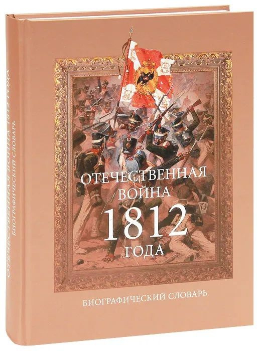 Отечественная война 1812 года. Биографический словарь #1