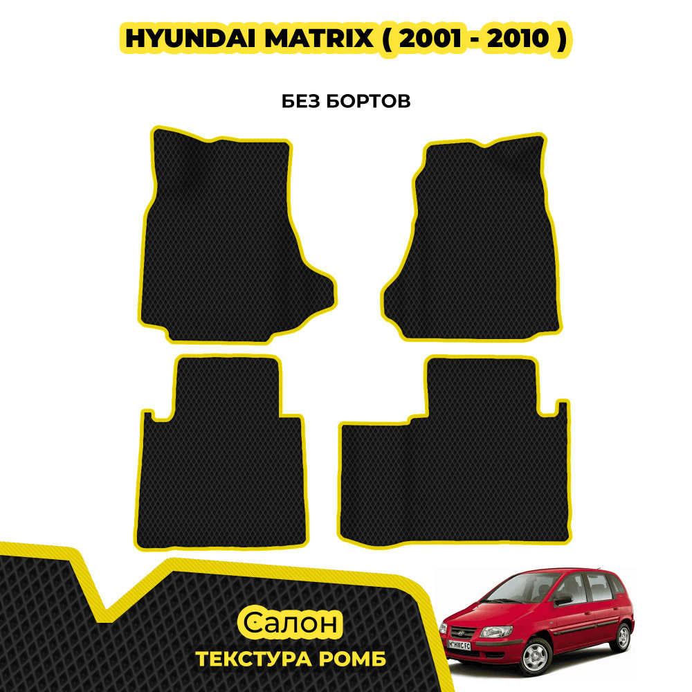 Коврики автомобильные для Hyundai Matrix ( 2001 - 2010 ) / Комплект; материал: черный (ромб), желтый #1