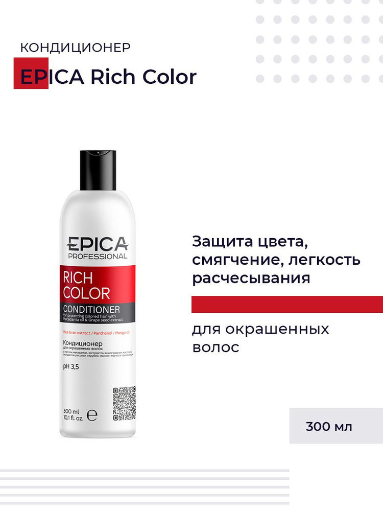 Epica Professional Rich Color Кондиционер для волос с маслом макадамии и экстрактом виноградных косточек, #1