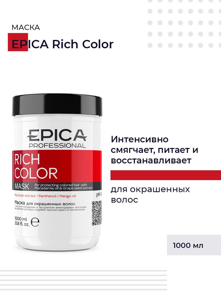 Epica Professional Rich Color Маска для волос с маслом макадамии и экстрактом виноградных косточек, для #1