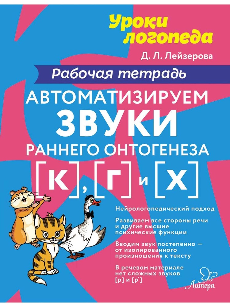 Автоматизируем звуки раннего онтогенеза К, Г и Х. Рабочая тетрадь | Лейзерова Дана Леонидовна  #1