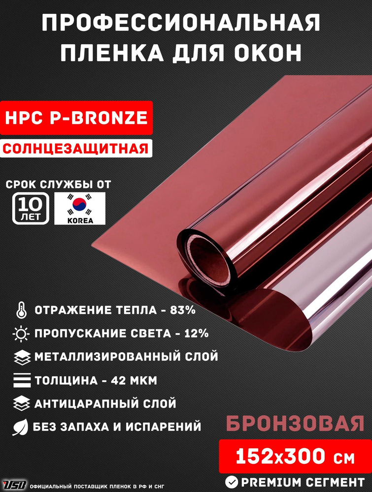 Солнцезащитная пленка USB HPC P-BRONZE "12% БРОНЗОВАЯ ЗЕРКАЛЬНАЯ" самоклеящаяся для окон РУЛОН 152х300 #1