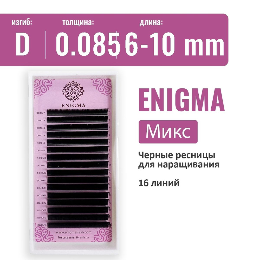 Enigma Черные ресницы для наращивания (микс) D 0.085 6-10 мм (16 линий)  #1