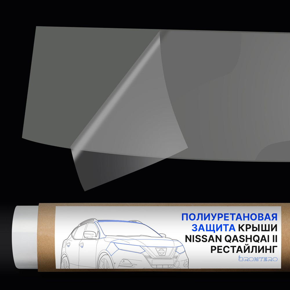 Антигравийная самоклеящаяся полиуретановая пленка Brontero на крышу (полоса) для тюнинга и защиты Nissan #1