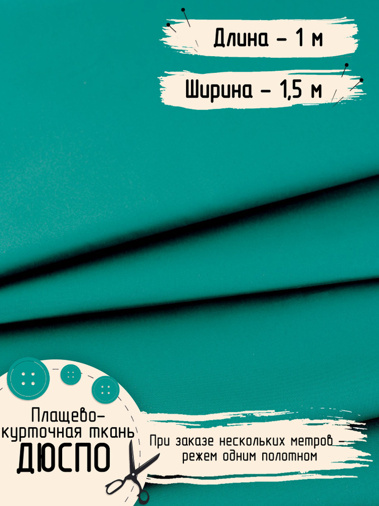 Дюспо Милки Ткань для шитья Плащевая Ширина 150 см Плотность - 80 г/м , Длина - 1 метр  #1