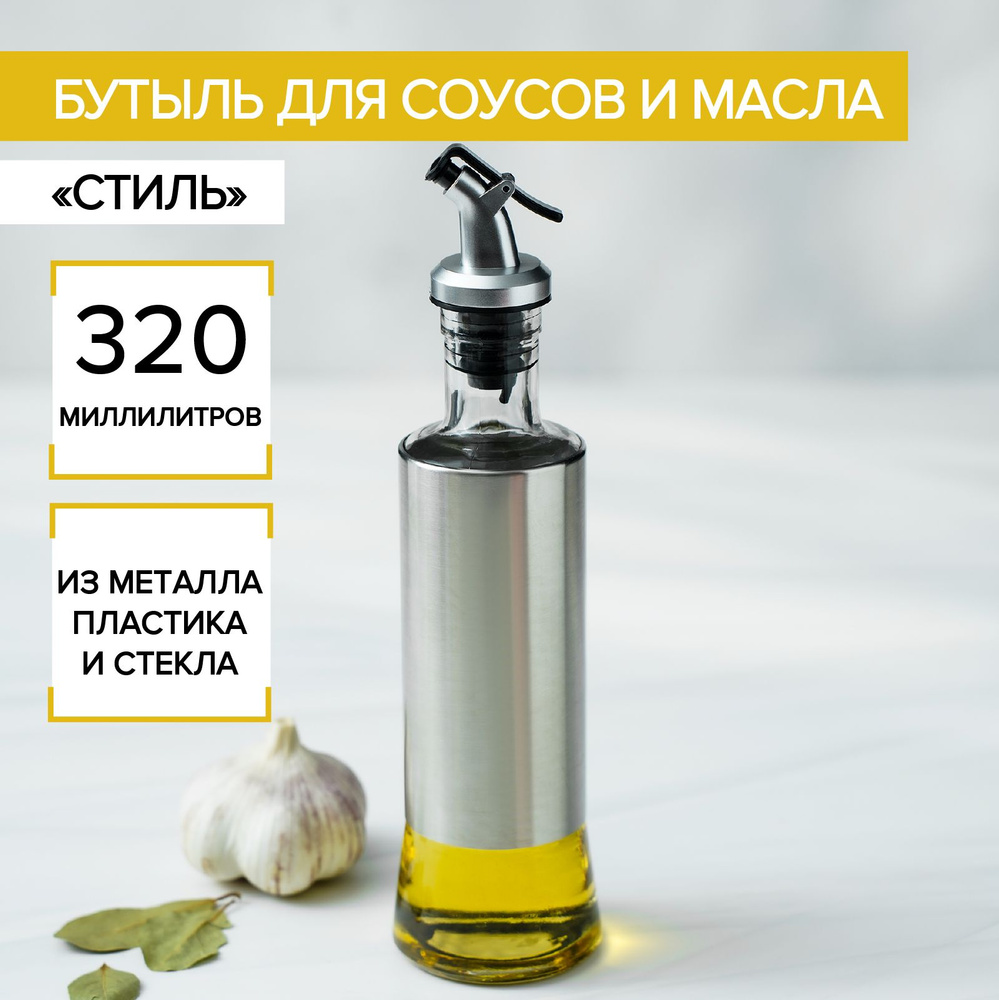 Бутыль для масла и уксуса стеклянная "Стиль", емкость для соуса, 320 мл, размер 6,5х7,5х25,5 см  #1