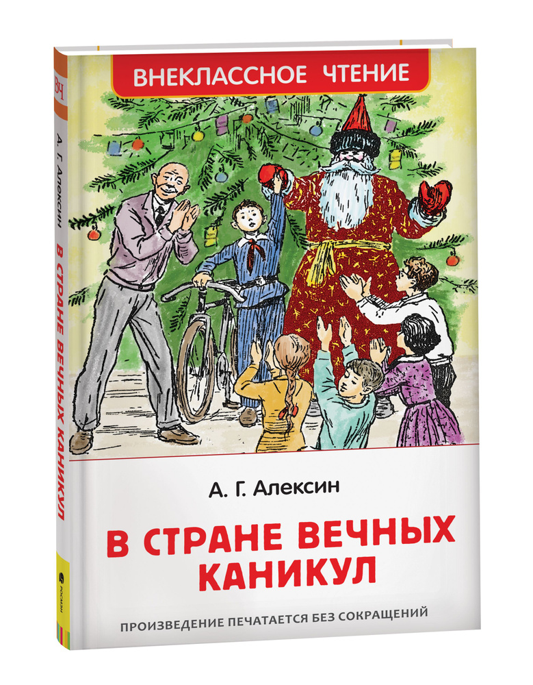 В стране вечных каникул. Внеклассное чтение | Алексин Анатолий Георгиевич  #1