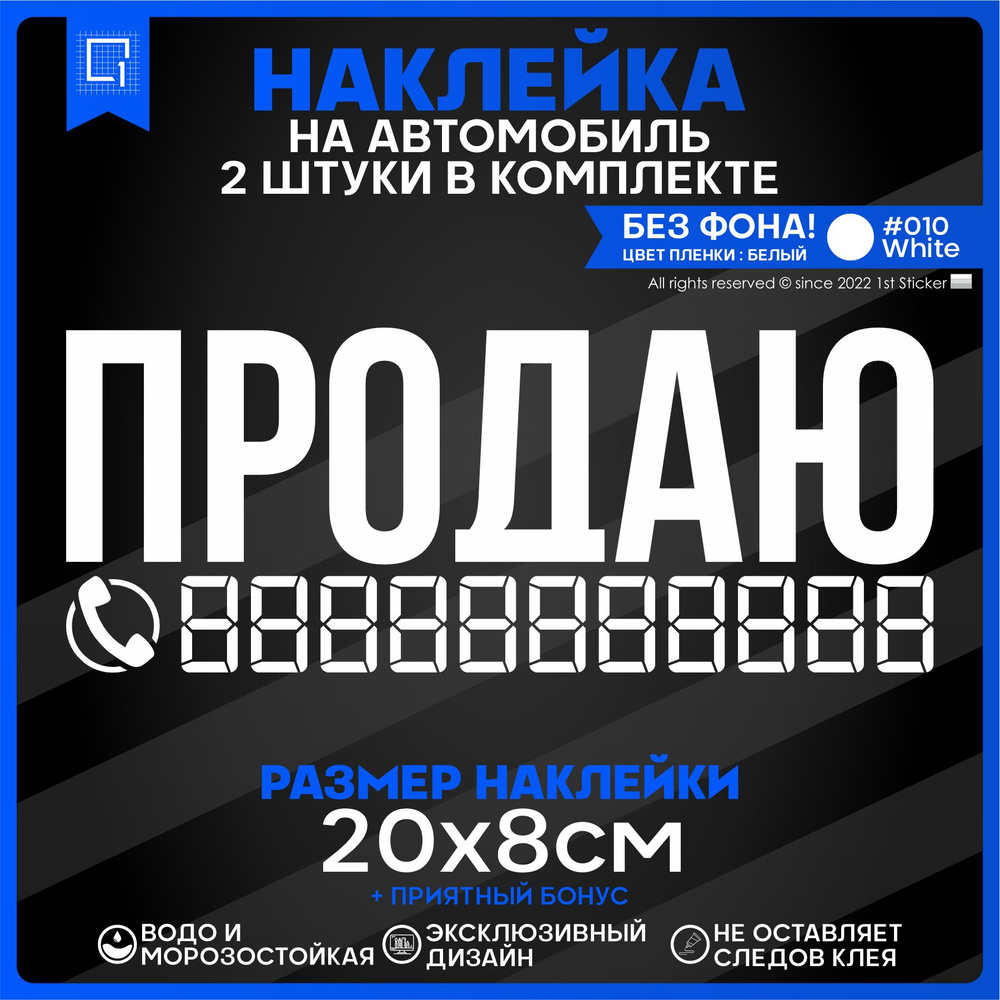 Наклейка на автомобиль ПРОДАЮ 20х8см 2шт #1