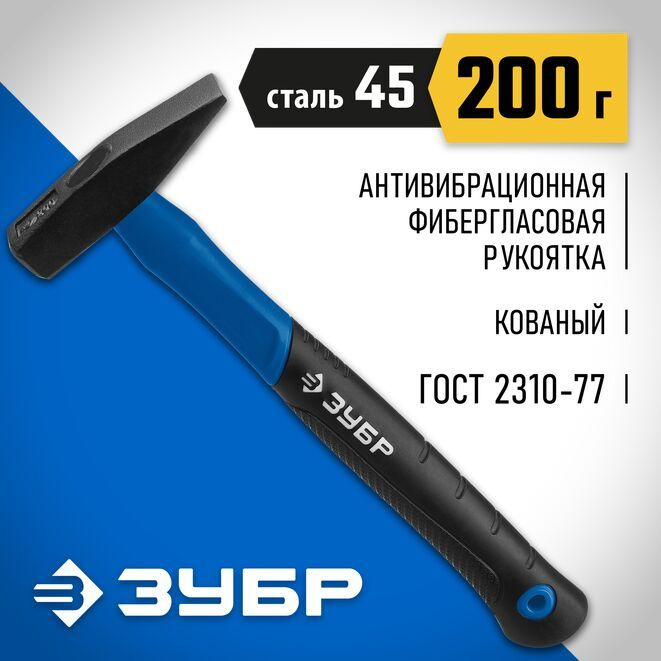 Молоток слесарный с фиберглассовой рукояткой 200 г ЗУБР #1