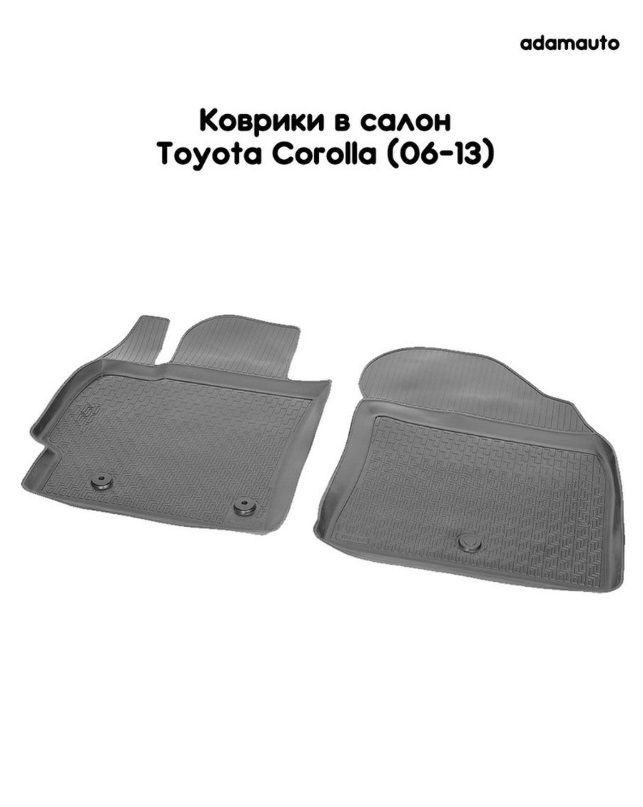 Передние салонные коврики Adamauto для Toyota Corolla E140/150 (06-13) #1