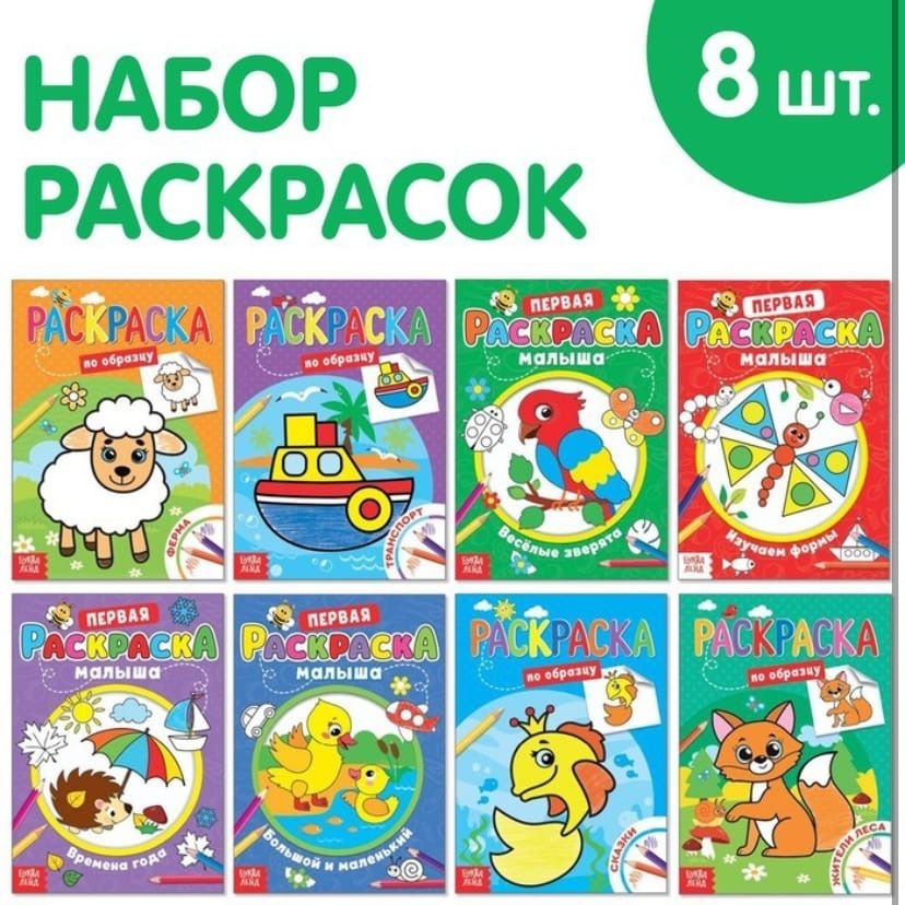 Набор раскрасок для малышей со стихами 8шт по 12 стр. #1