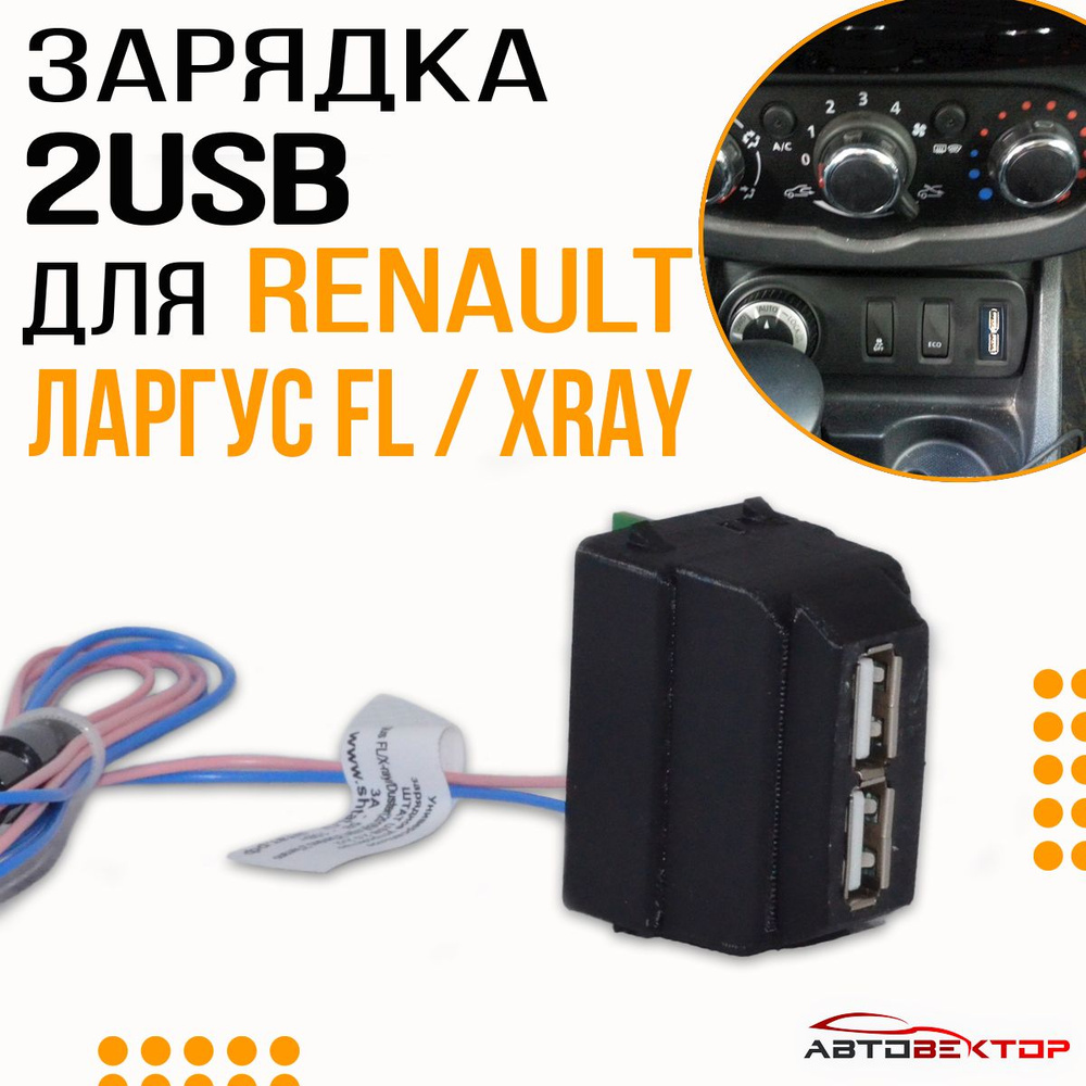 USB автомобильное зарядное устройство на 2 слота для телефона Lada Largus FL, Лада X-ray, Renault Duster, #1