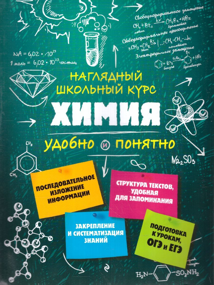 Химия. Наглядный школьный курс. Удобно и понятно. Подготовка к урокам, ОГЭ и ЕГЭ | Крышилович Елена Владимировна #1