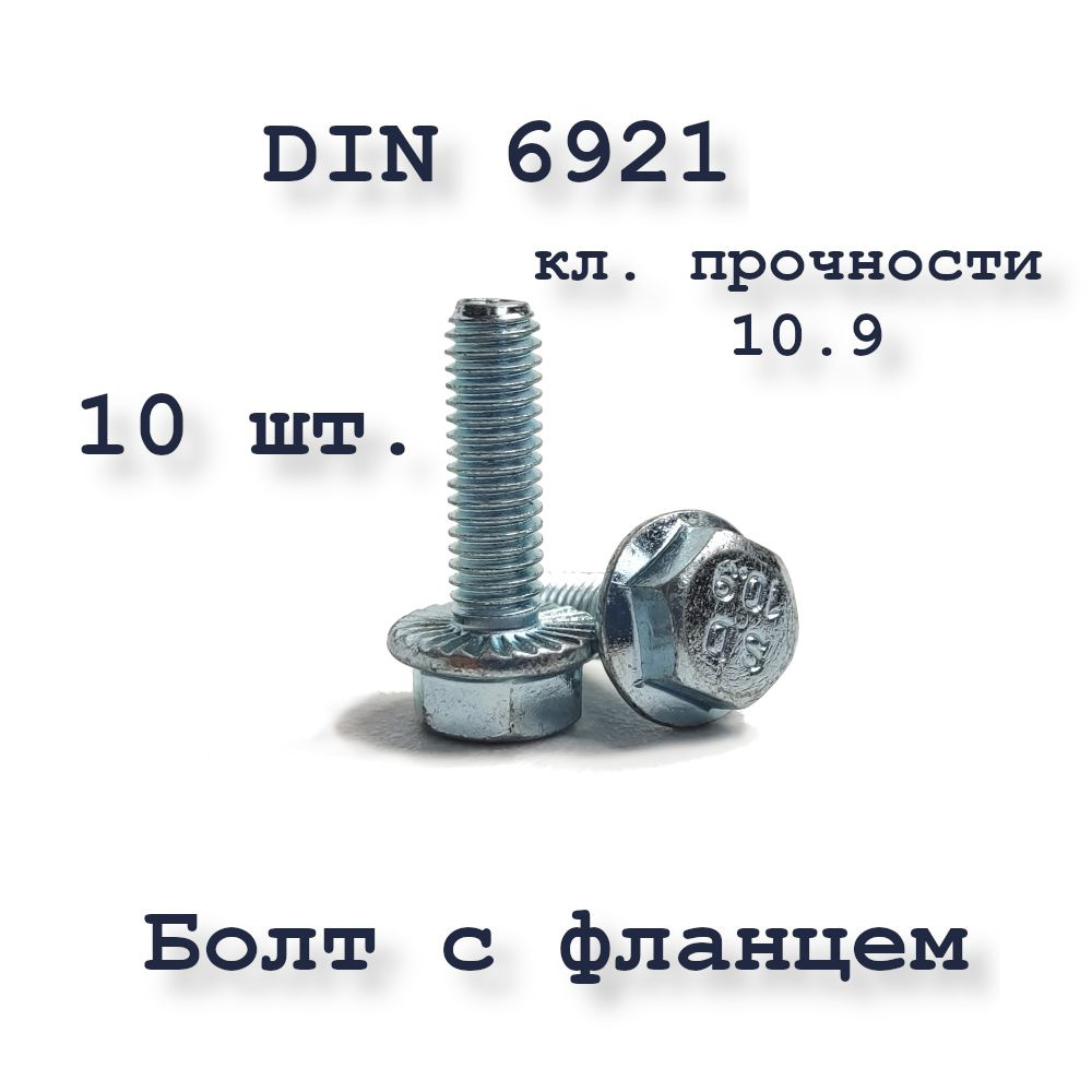 Болт М6х20 с фланцем, DIN 6921, 10,9, оцинкованный, 10 шт. #1