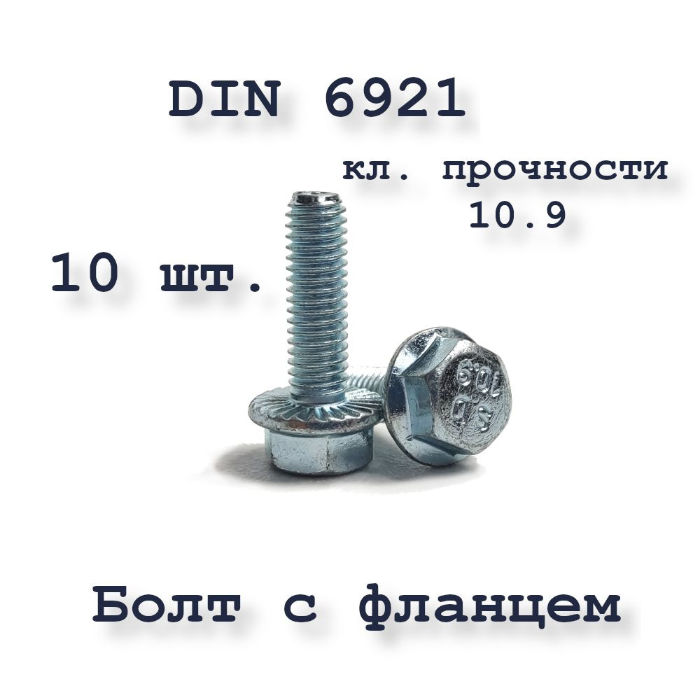 Болт М6х25 с фланцем, DIN 6921, 10,9, оцинкованный, 10 шт. #1